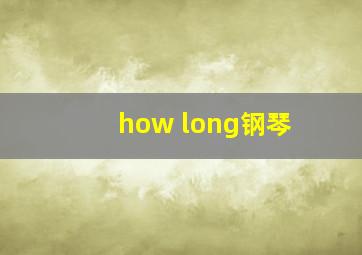 how long钢琴